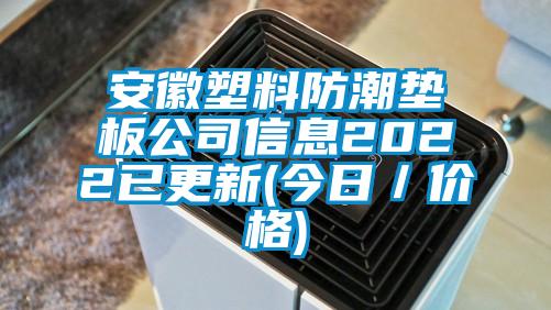 安徽塑料防潮垫板公司信息2022已更新(今日／价格)