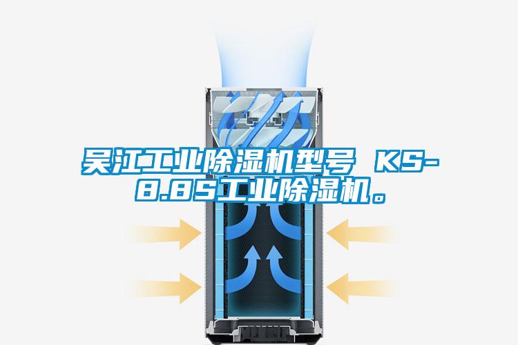 吴江工业草莓视频APP在线型号 KS-8.8S工业草莓视频APP在线。