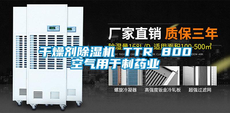 干燥剂草莓视频APP在线 TTR 800空气用于制药业