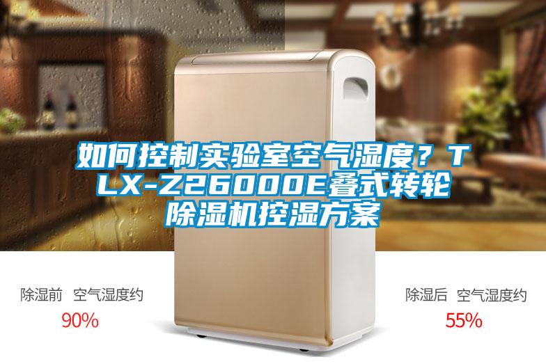 如何控制实验室空气湿度？TLX-Z26000E叠式转轮草莓视频APP在线控湿方案