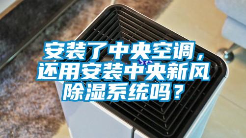 安装了中央空调，还用安装中央新风除湿系统吗？