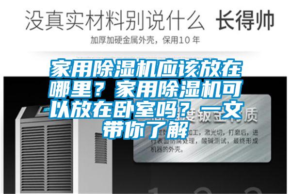 家用草莓视频APP在线应该放在哪里？家用草莓视频APP在线可以放在卧室吗？一文带你了解