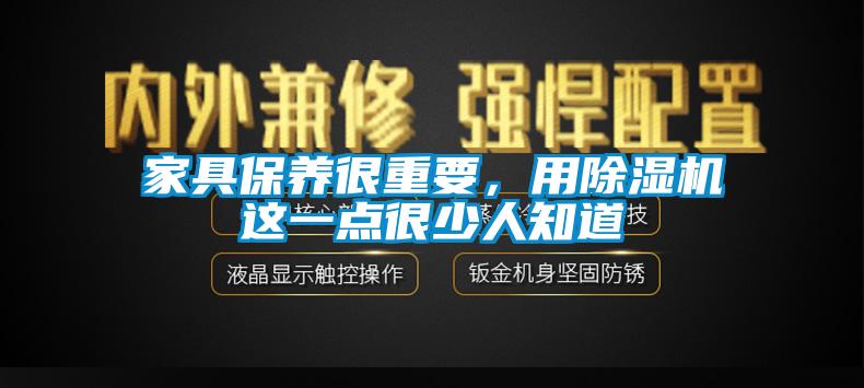 家具保养很重要，用草莓视频APP在线这一点很少人知道