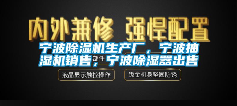 宁波草莓视频APP在线生产厂，宁波抽湿机销售，宁波除湿器出售