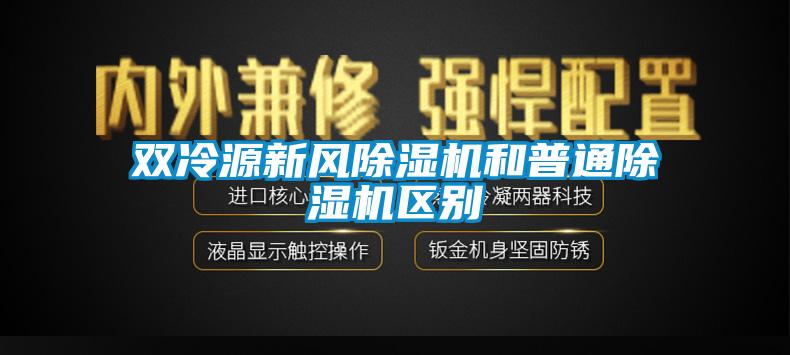 双冷源新风草莓视频APP在线和普通草莓视频APP在线区别