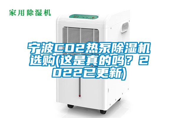 宁波CO2热泵草莓视频APP在线选购(这是真的吗？2022已更新)