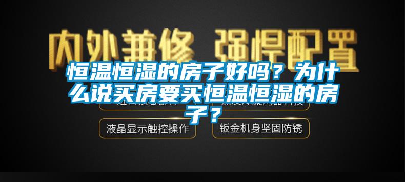 恒温恒湿的房子好吗？为什么说买房要买恒温恒湿的房子？