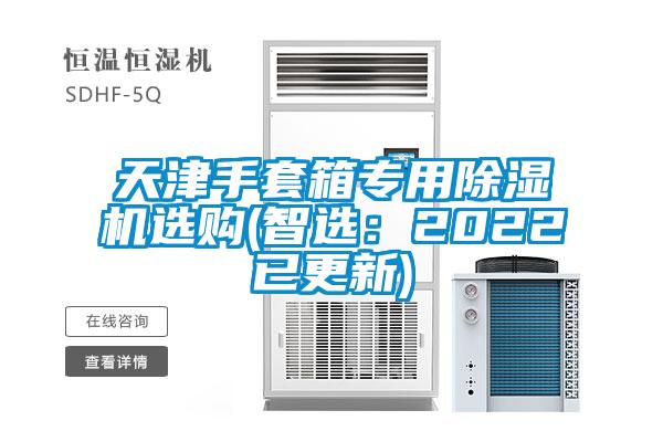 天津手套箱专用草莓视频APP在线选购(智选：2022已更新)