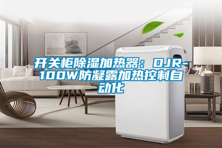 开关柜除湿加热器：DJR-100W防凝露加热控制自动化