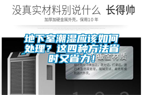 地下室潮湿应该如何处理？这四种方法省时又省力！