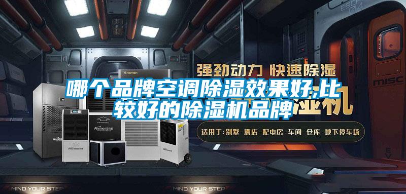 哪个品牌空调除湿效果好,比较好的草莓视频APP在线品牌