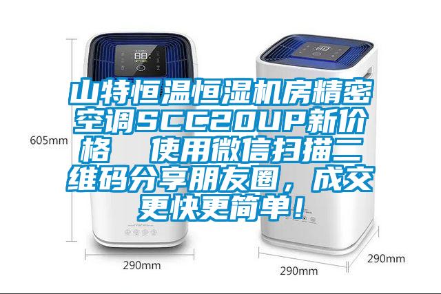 山特恒温恒湿机房精密空调SCC20UP新价格  使用微信扫描二维码分享朋友圈，成交更快更简单！