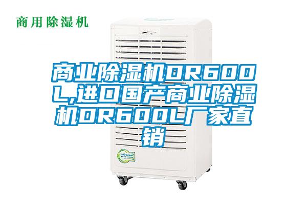 商业草莓视频APP在线DR600L,进口国产商业草莓视频APP在线DR600L厂家直销