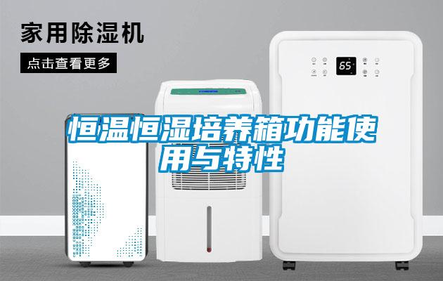 恒温恒湿培养箱功能使用与特性