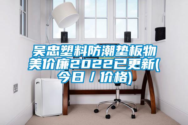 吴忠塑料防潮垫板物美价廉2022已更新(今日／价格)