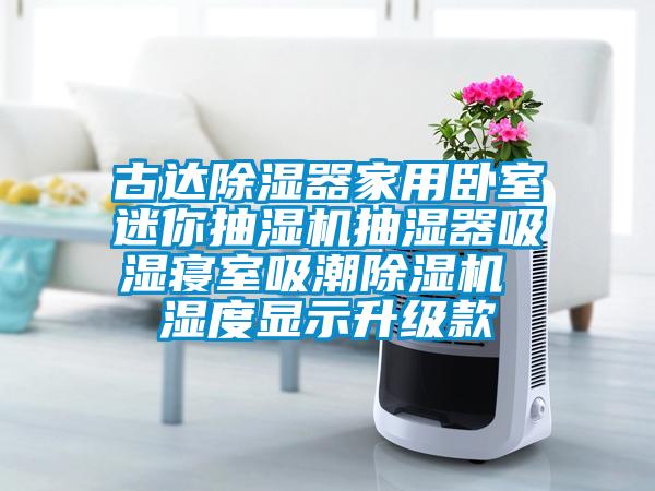 古达除湿器家用卧室迷你抽湿机抽湿器吸湿寝室吸潮草莓视频APP在线 湿度显示升级款