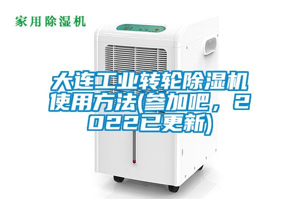 大连工业转轮草莓视频APP在线使用方法(参加吧，2022已更新)