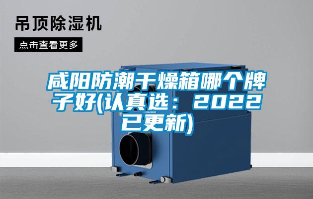 咸阳防潮干燥箱哪个牌子好(认真选：2022已更新)