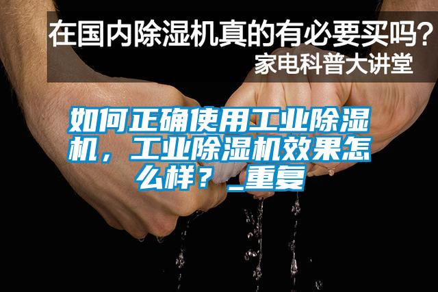 如何正确使用工业草莓视频APP在线，工业草莓视频APP在线效果怎么样？_重复