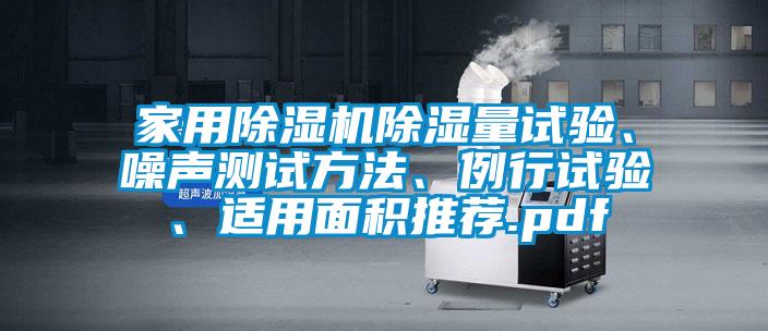 家用草莓视频APP在线除湿量试验、噪声测试方法、例行试验、适用面积推荐.pdf