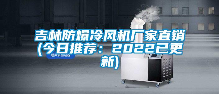 吉林防爆冷风机厂家直销(今日推荐：2022已更新)