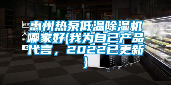 惠州热泵低温草莓视频APP在线哪家好(我为自己产品代言，2022已更新)