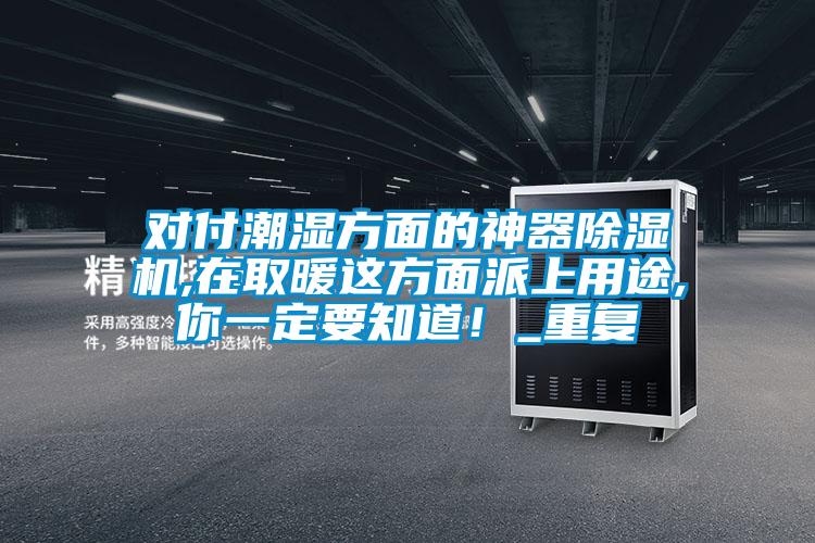 对付潮湿方面的神器草莓视频APP在线,在取暖这方面派上用途,你一定要知道！_重复