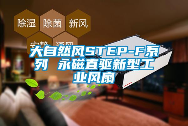 大自然风STEP-F系列 永磁直驱新型工业风扇