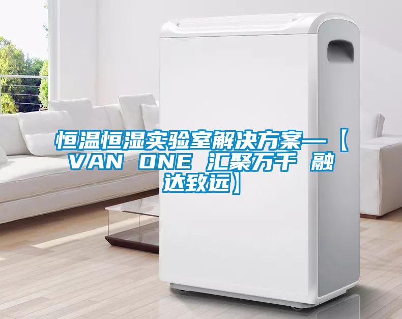 恒温恒湿实验室草莓视频下载色版—【VAN ONE 汇聚万千 融达致远】