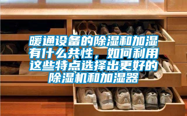 暖通设备的除湿和加湿有什么共性，如何利用这些特点选择出更好的草莓视频APP在线和加湿器