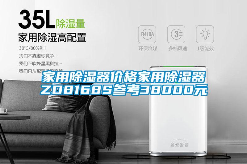 家用除湿器价格家用除湿器ZD8168S参考38000元