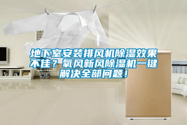 地下室安装排风机除湿效果不佳？氧风新风草莓视频APP在线一键解决全部问题！