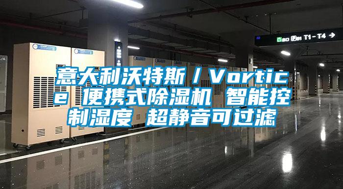 意大利沃特斯／Vortice 便携式草莓视频APP在线 智能控制湿度 超静音可过滤