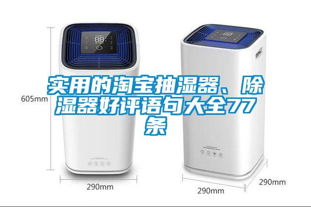 实用的淘宝抽湿器、除湿器好评语句大全77条