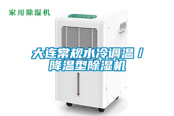 大连常规水冷调温／降温型草莓视频APP在线