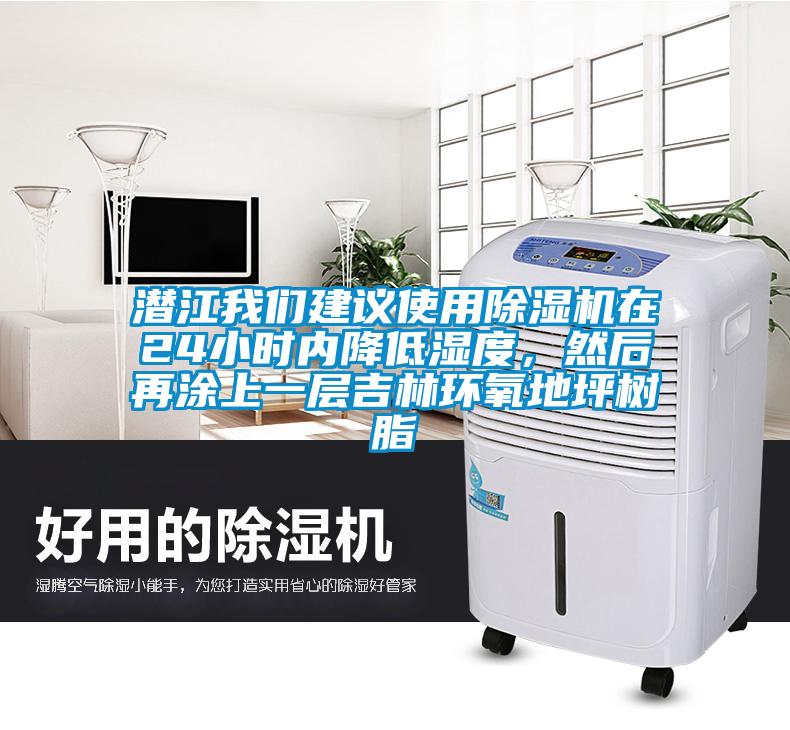 潜江草莓视频黄在线观看建议使用草莓视频APP在线在24小时内降低湿度，然后再涂上一层吉林环氧地坪树脂