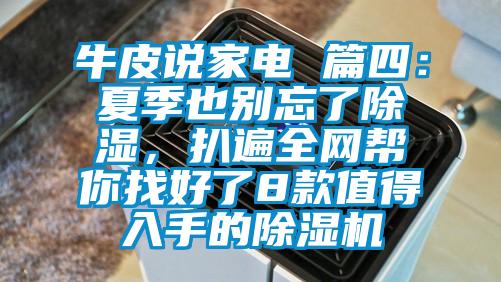 牛皮说家电 篇四：夏季也别忘了除湿，扒遍全网帮你找好了8款值得入手的草莓视频APP在线