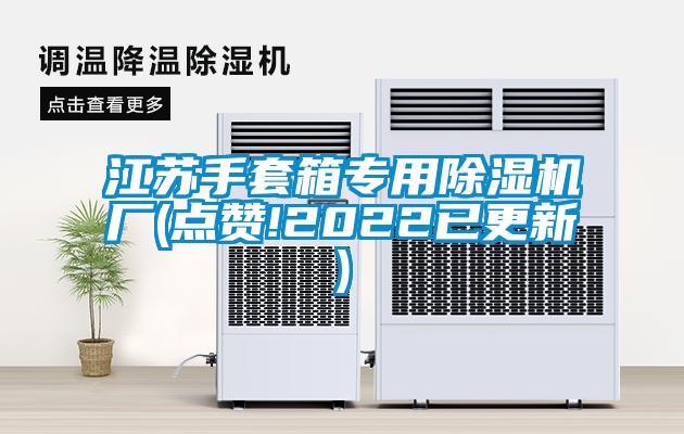 江苏手套箱专用草莓视频APP在线厂(点赞!2022已更新)