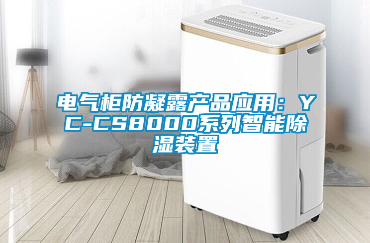 电气柜防凝露产品应用：YC-CS8000系列智能除湿装置