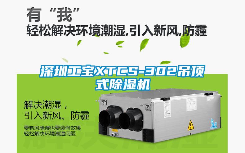 深圳工宝XTCS-302吊顶式草莓视频APP在线