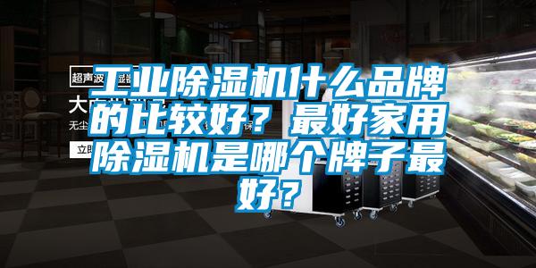 工业草莓视频APP在线什么品牌的比较好？最好家用草莓视频APP在线是哪个牌子最好？