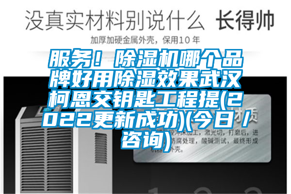 服务！草莓视频APP在线哪个品牌好用除湿效果武汉柯恩交钥匙工程提(2022更新成功)(今日／咨询)