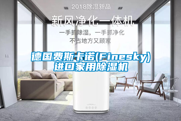 德国费斯卡诺(Finesky)进口家用草莓视频APP在线