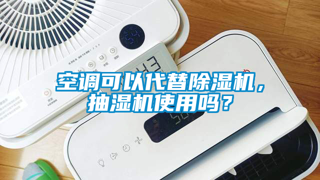 空调可以代替草莓视频APP在线，抽湿机使用吗？