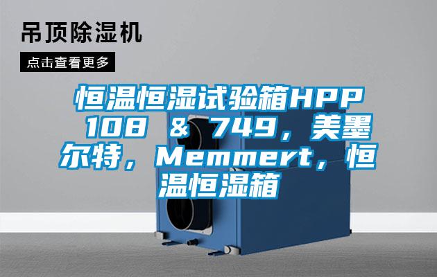 恒温恒湿试验箱HPP 108 & 749，美墨尔特，Memmert，恒温恒湿箱