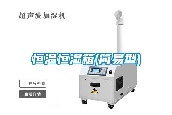 恒温恒湿箱(简易型)