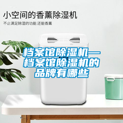 档案馆草莓视频APP在线—档案馆草莓视频APP在线的品牌有哪些