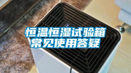 恒温恒湿试验箱常见使用答疑