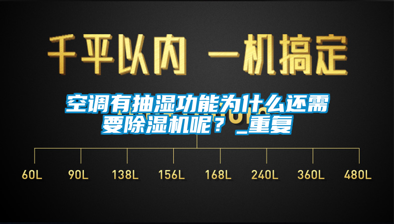 空调有抽湿功能为什么还需要草莓视频APP在线呢？_重复