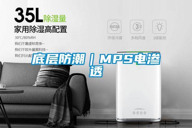 底层防潮｜MPS电渗透